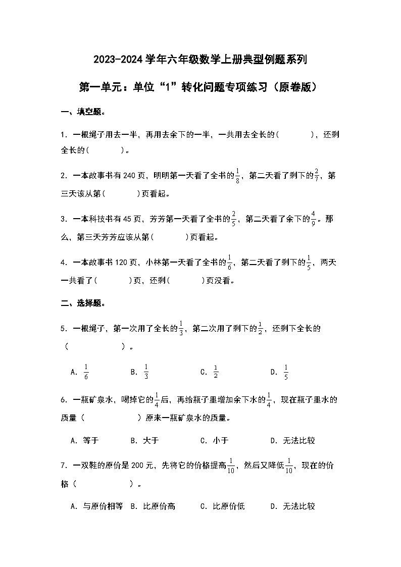 2023-2024学年六年级数学上册——第一单元《单位“1”转化问题》典型例题练习(含答案)第1页