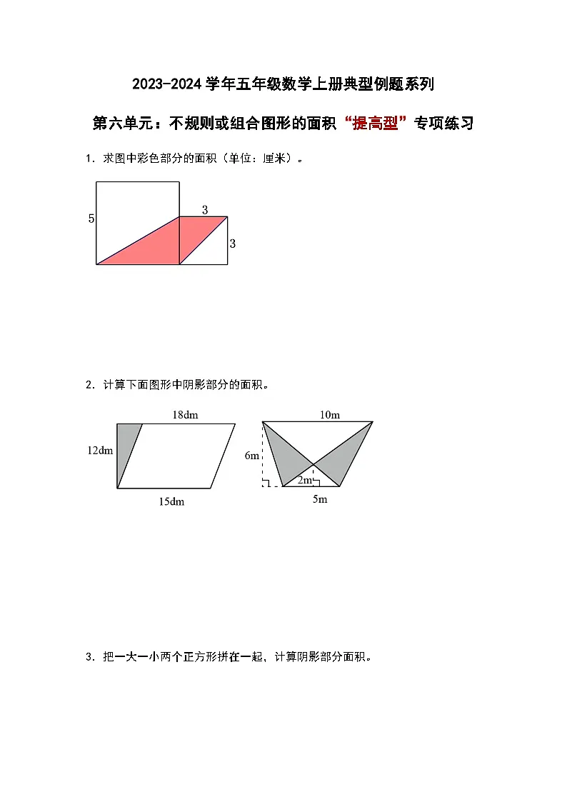 2023-2024学年五年级数学上册——第六单元《不规则或组合图形的面积》典型提高例题练习(含答案)第1页
