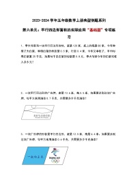 2023-2024学年五年级数学上册——第六单元《平行四边形面积的实际应用》典型基础例题练习(含答案)