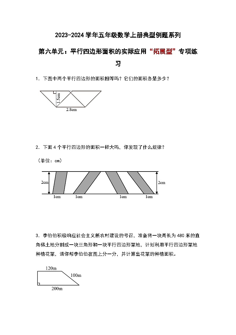 2023-2024学年五年级数学上册——第六单元《平行四边形面积的实际应用》典型拓展例题练习(含答案)第1页
