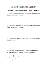 2023-2024学年五年级数学上册——第六单元《三角形面积的实际应用》典型基础例题练习（含答案）