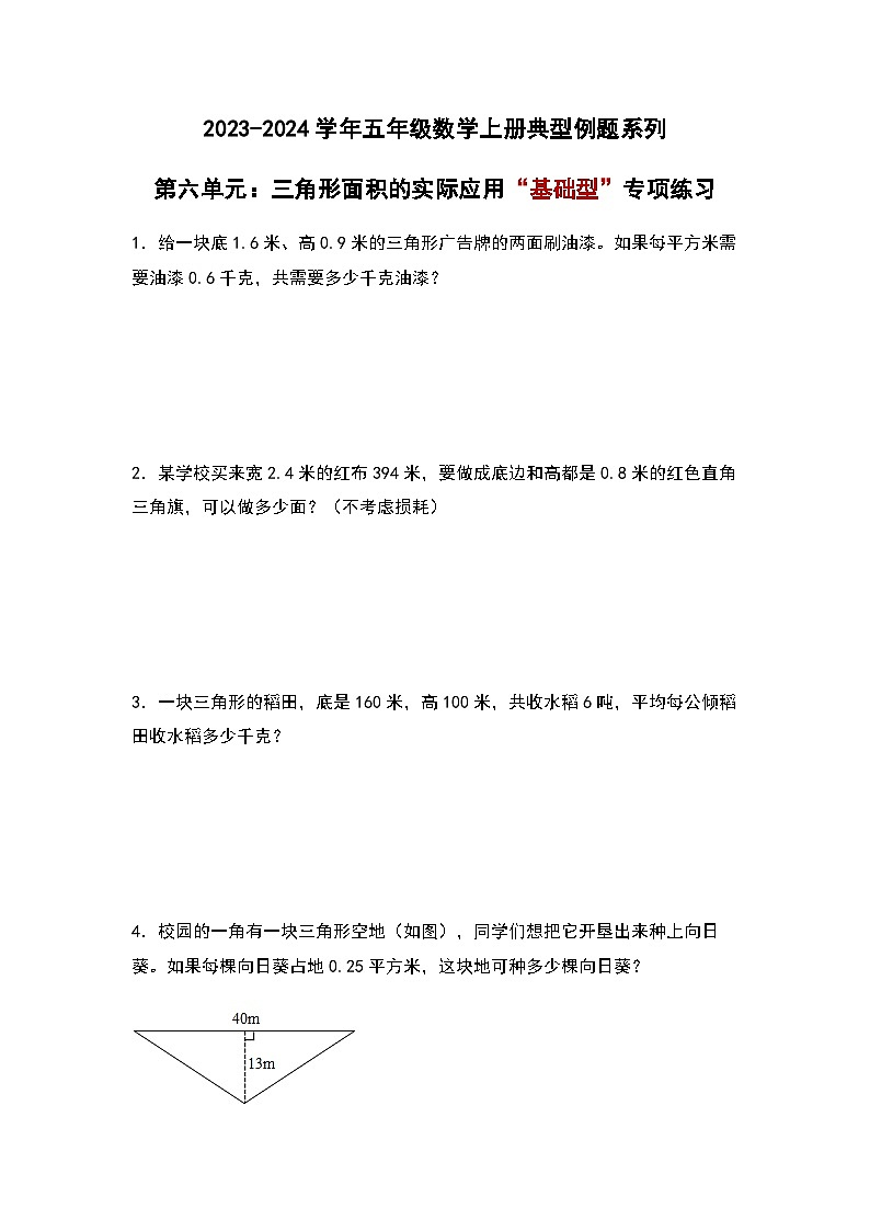 2023-2024学年五年级数学上册——第六单元《三角形面积的实际应用》典型基础例题练习(含答案)第1页