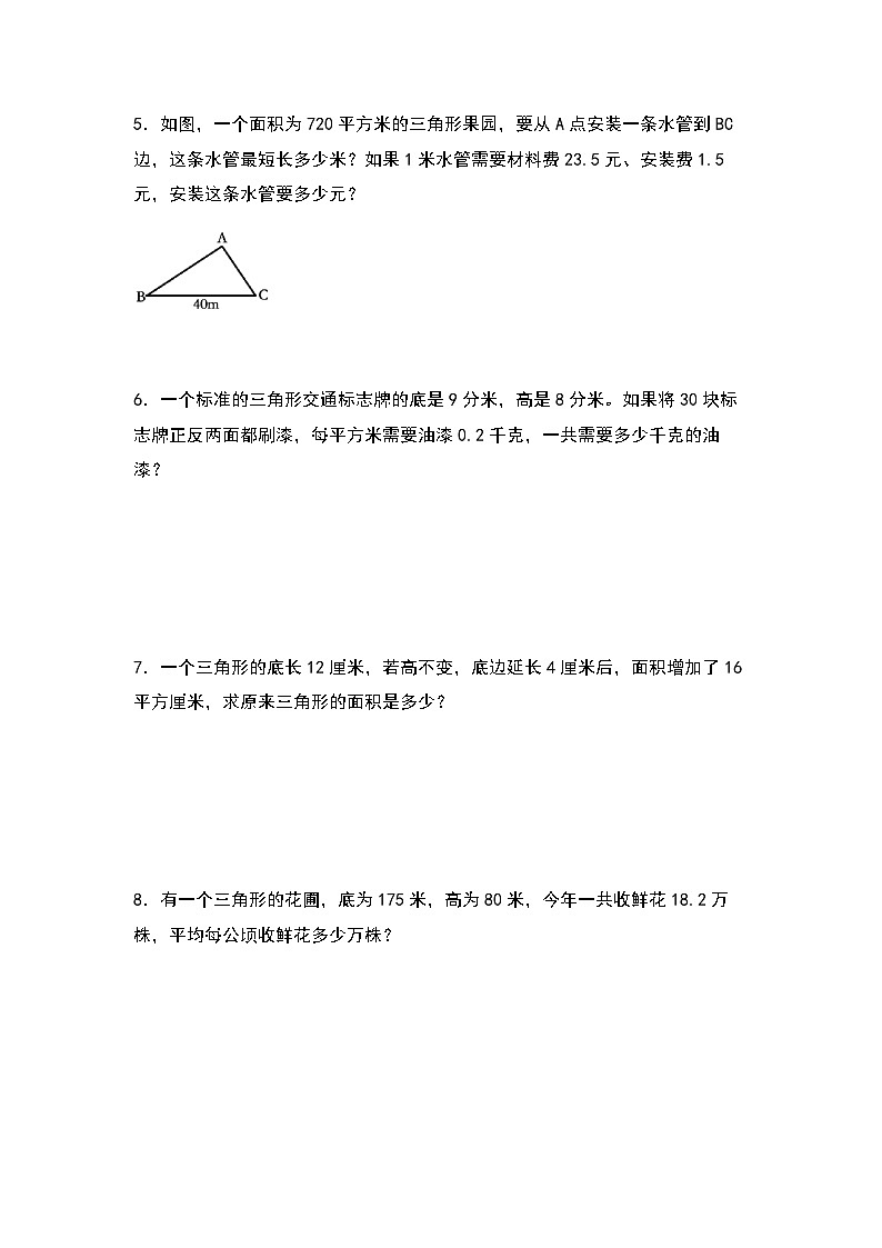 2023-2024学年五年级数学上册——第六单元《三角形面积的实际应用》典型基础例题练习(含答案)第2页