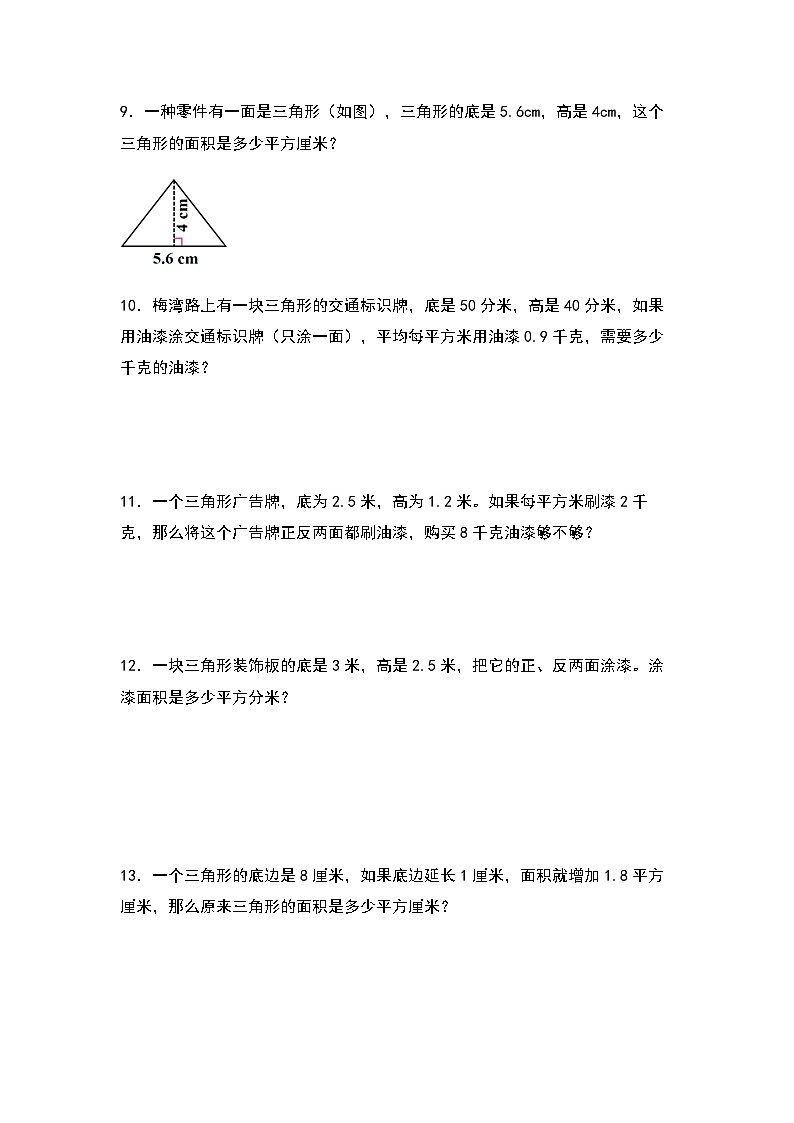 2023-2024学年五年级数学上册——第六单元《三角形面积的实际应用》典型基础例题练习(含答案)第3页