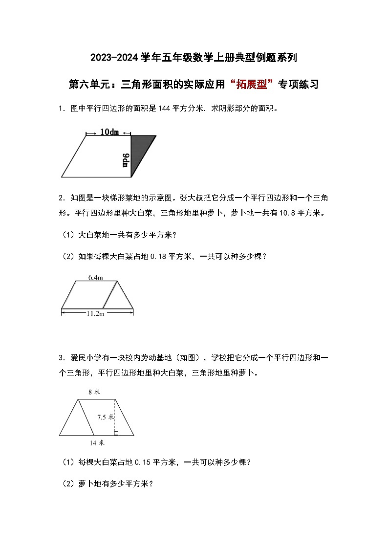 2023-2024学年五年级数学上册——第六单元《三角形面积的实际应用》典型拓展例题练习(含答案)第1页