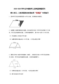 2023-2024学年五年级数学上册——第六单元《三角形面积的实际应用》典型拓展例题练习(含答案)