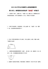 2023-2024学年五年级数学上册——第六单元《梯形面积的实际应用》典型基础例题练习（含答案）