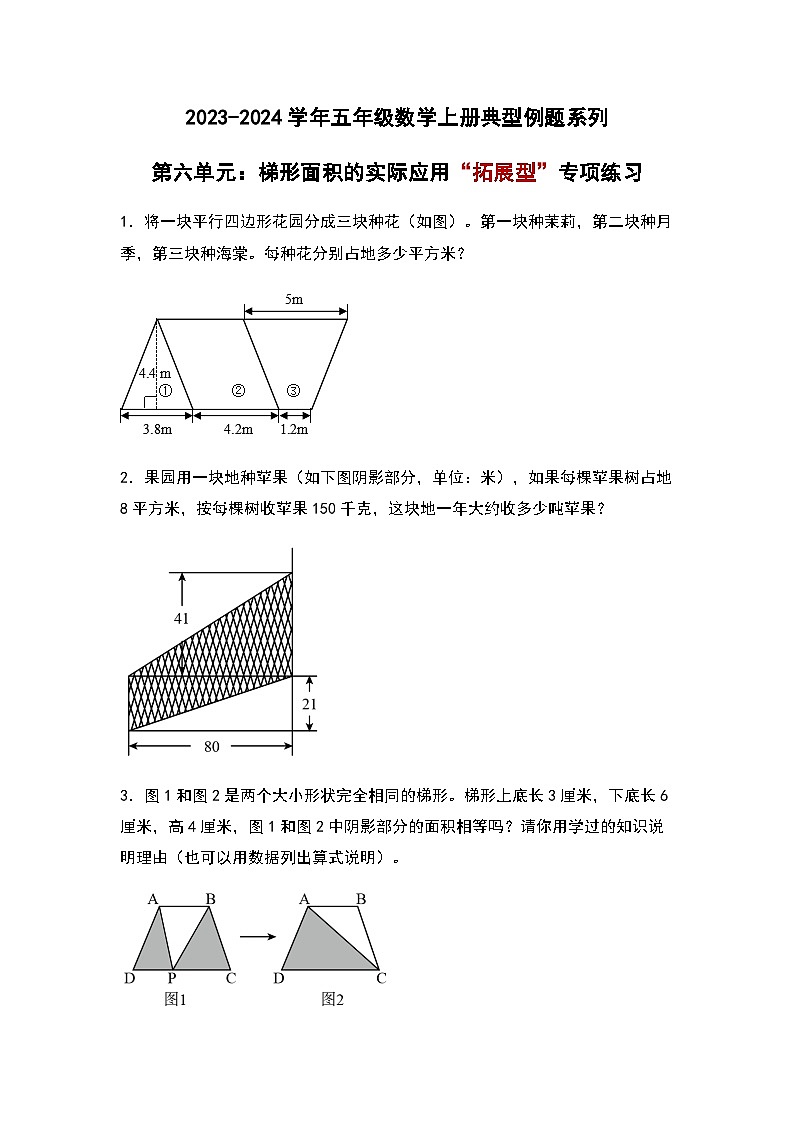 2023-2024学年五年级数学上册——第六单元《梯形面积的实际应用》典型拓展例题练习(含答案)第1页