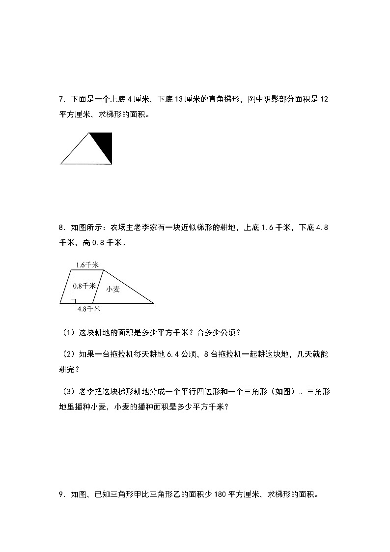 2023-2024学年五年级数学上册——第六单元《梯形面积的实际应用》典型拓展例题练习(含答案)第3页