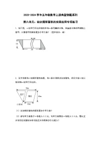 2023-2024学年五年级数学上册——第六单元《组合图形面积的实际应用》典型例题练习(含答案)