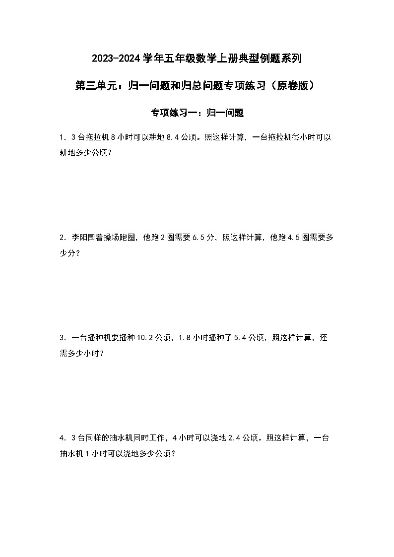 2023-2024学年五年级数学上册——第三单元《归一问题和归总问题》检测提高卷练习(含答案)第1页