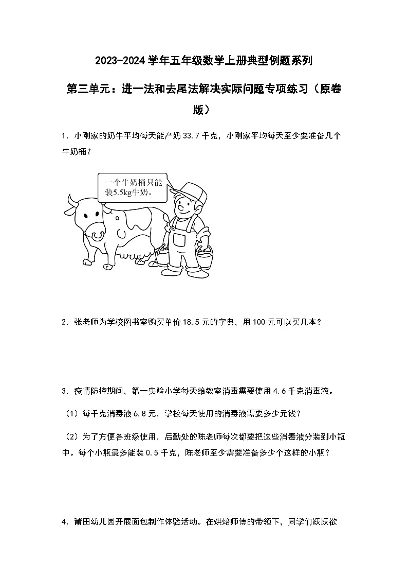 2023-2024学年五年级数学上册——第三单元《进一法和去尾法解决实际问题》检测提高卷练习(含答案)第1页