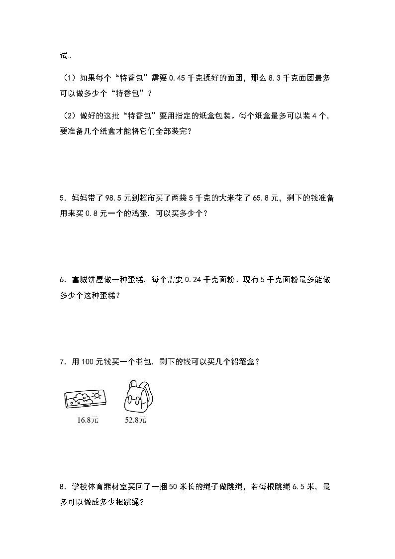 2023-2024学年五年级数学上册——第三单元《进一法和去尾法解决实际问题》检测提高卷练习(含答案)第2页