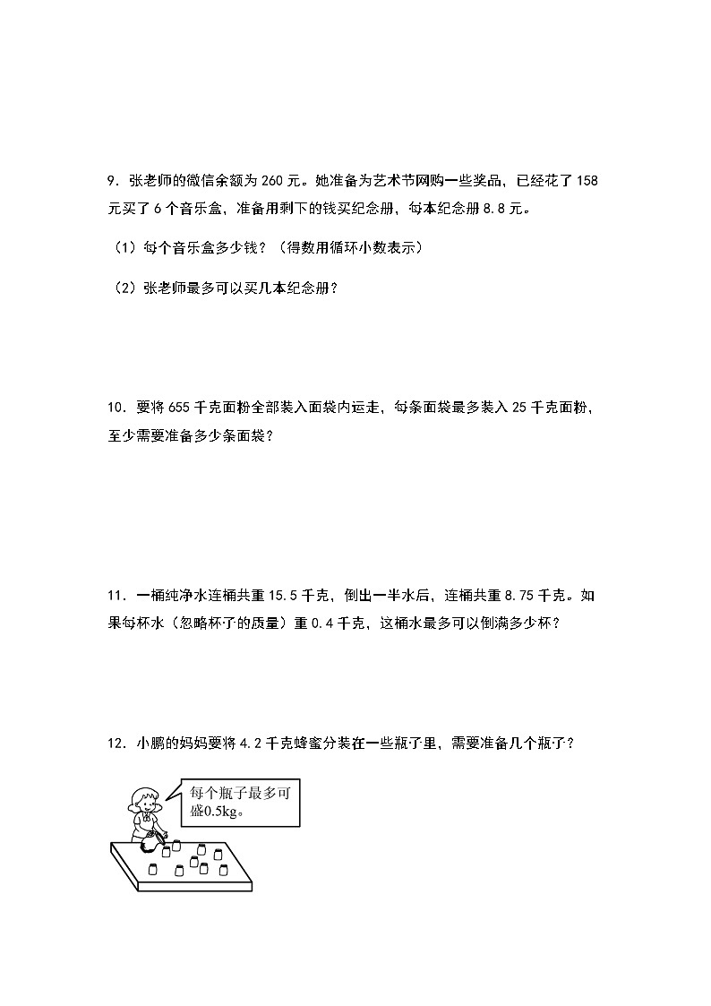 2023-2024学年五年级数学上册——第三单元《进一法和去尾法解决实际问题》检测提高卷练习(含答案)第3页