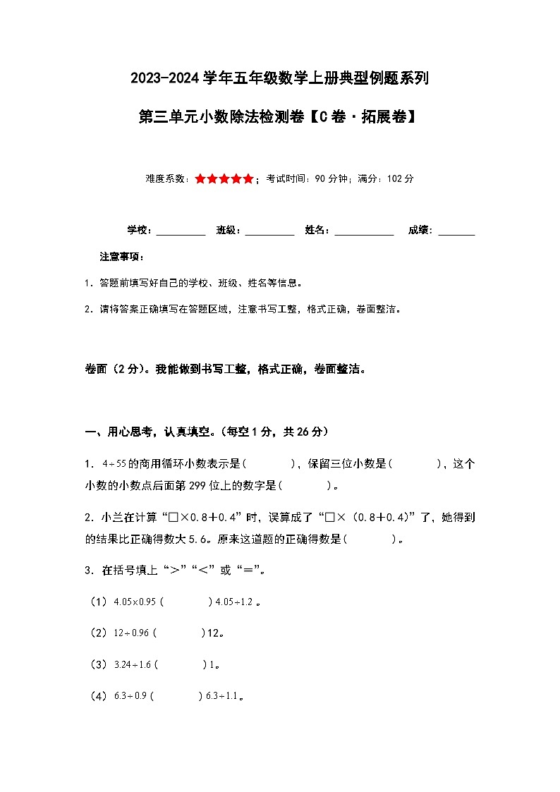 2023-2024学年五年级数学上册——第三单元《小数除法》检测拓展卷(含答案)第1页