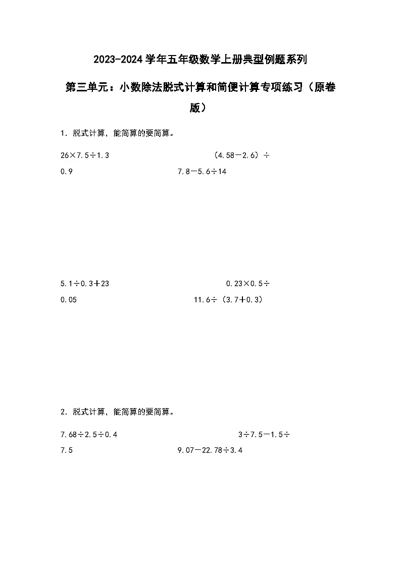 2023-2024学年五年级数学上册——第三单元《小数除法脱式计算和简便计算》典型例题练习(含答案)第1页