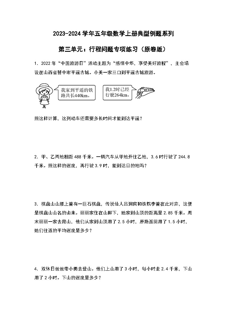2023-2024学年五年级数学上册——第三单元《行程问题》典型例题练习(含答案)第1页