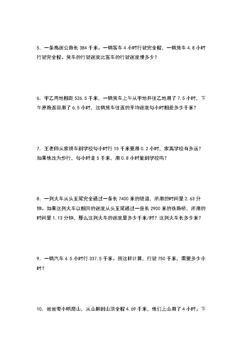 2023-2024学年五年级数学上册——第三单元《行程问题》典型例题练习(含答案)第2页