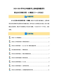 2023-2024学年五年级数学上册——第五单元《简易方程·计算篇》典型例题练习（含答案）