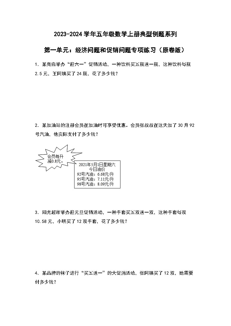 2023-2024学年五年级数学上册——第一单元《经济问题和促销问题》典型例题练习(含答案)第1页