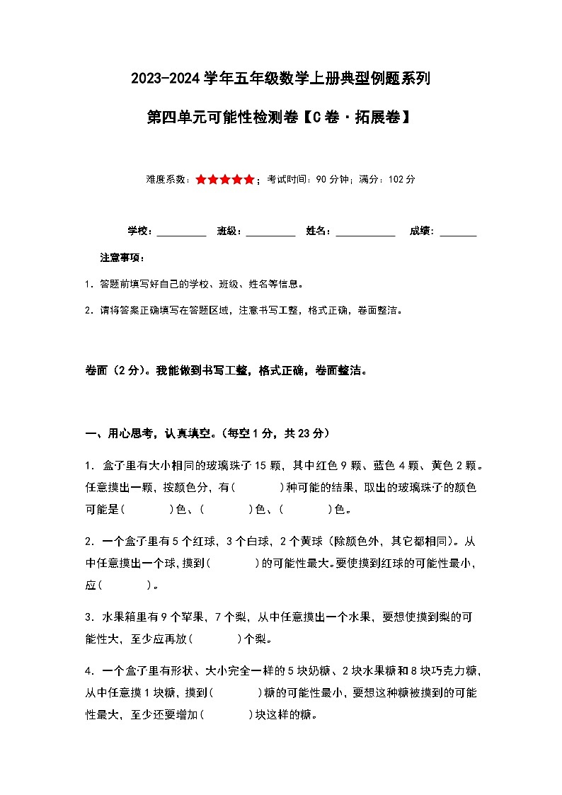 2023-2024学年五年级数学上册——第四单元《可能性》检测拓展卷(含答案)第1页