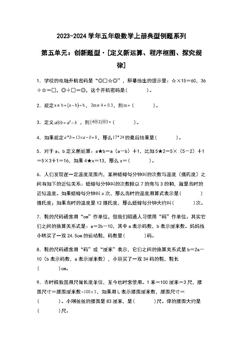 2023-2024学年五年级数学上册——第五单元《定义新运算、程序框图、探究规律》典型例题练习(含答案)第1页