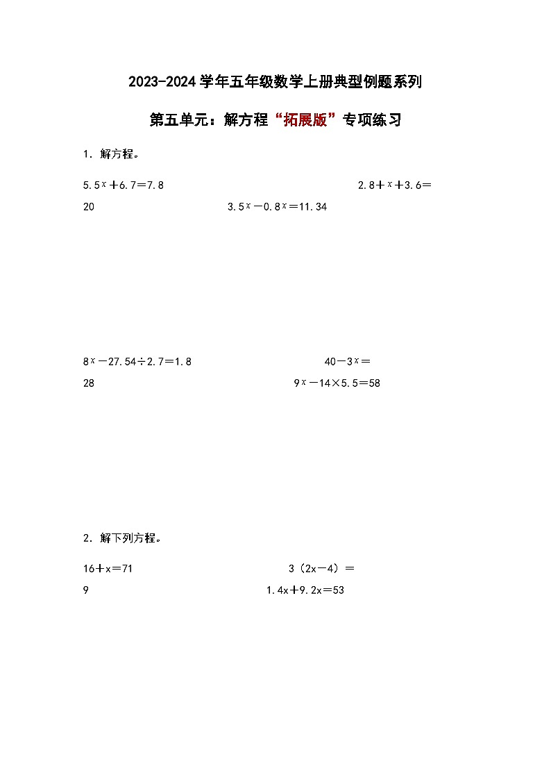 2023-2024学年五年级数学上册——第五单元《解方程》检测拓展卷(含答案)第1页