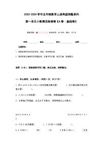 2023-2024学年五年级数学上册——第一单元《小数乘法》检测基础卷(含答案)