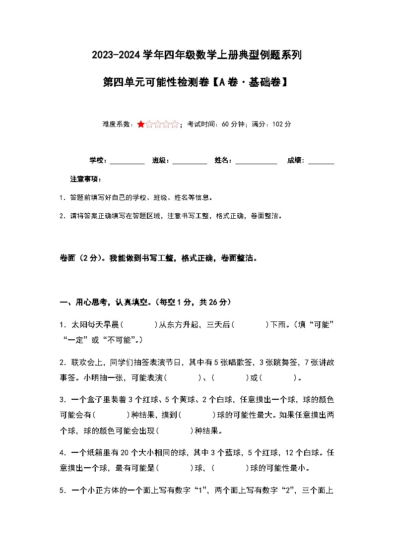 2023-2024学年五年级数学上册——第四单元《可能性》检测基础卷(含答案)第1页