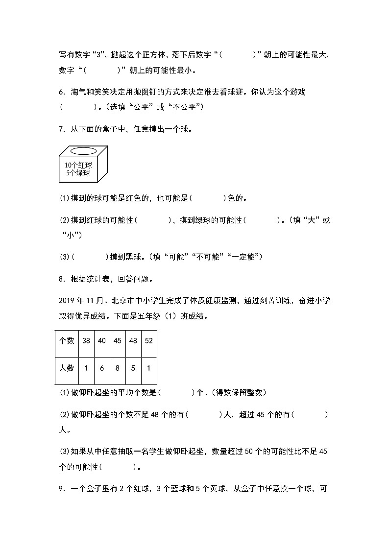 2023-2024学年五年级数学上册——第四单元《可能性》检测基础卷(含答案)第2页