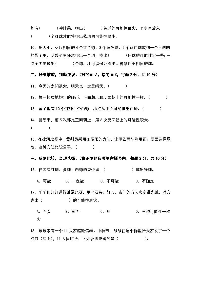 2023-2024学年五年级数学上册——第四单元《可能性》检测基础卷(含答案)第3页