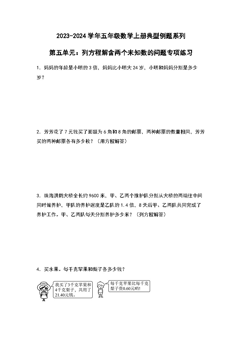2023-2024学年五年级数学上册——第五单元《列方程解含两个未知数的问题》典型例题练习(含答案)第1页