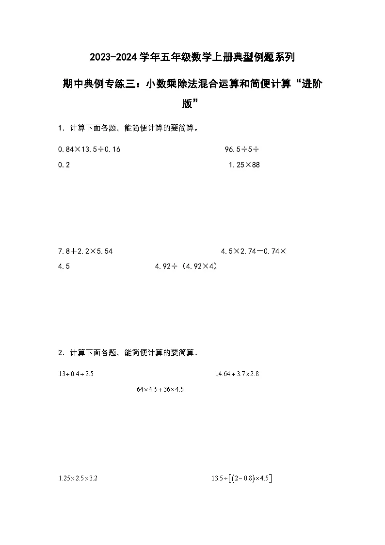 2023-2024学年五年级数学上册期中考——《小数乘除法混合运算和简便计算》典型进阶例题练习(含答案)第1页
