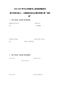 2023-2024学年五年级数学上册期中考——《小数乘除法混合运算和简便计算》典型进阶例题练习(含答案)