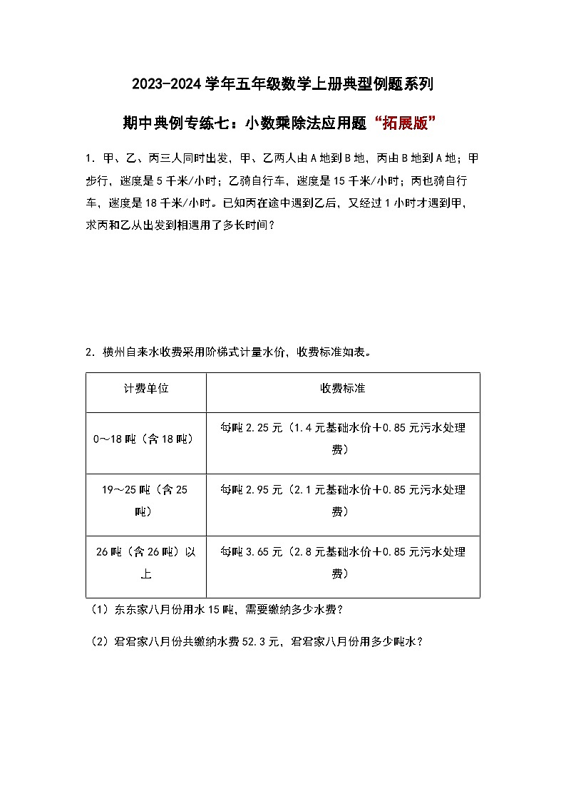 2023-2024学年五年级数学上册期中考——《小数乘除法应用题》典型拓展例题练习(含答案)第1页