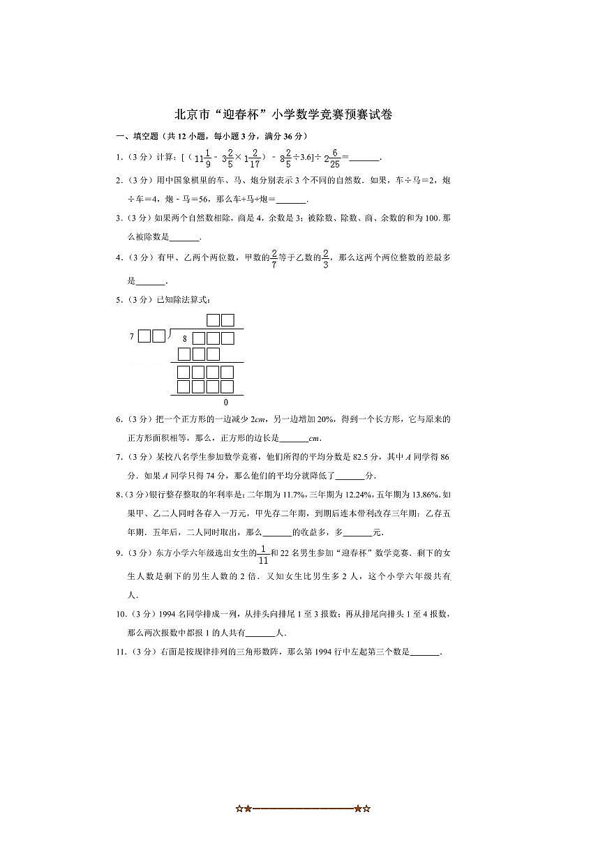 北京市“迎春杯”小学数学竞赛预赛试卷(含答案解析)全国通用第1页