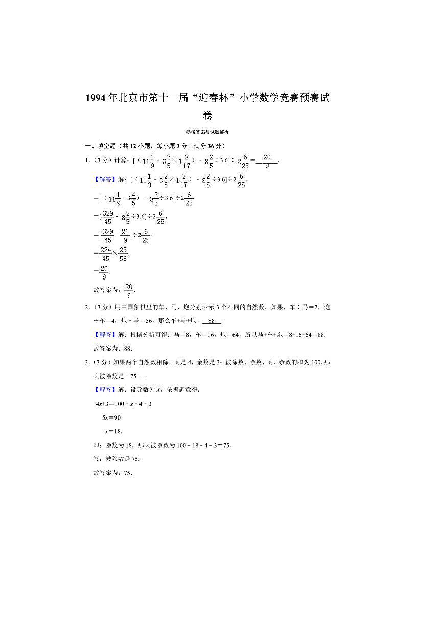 北京市“迎春杯”小学数学竞赛预赛试卷(含答案解析)全国通用第3页