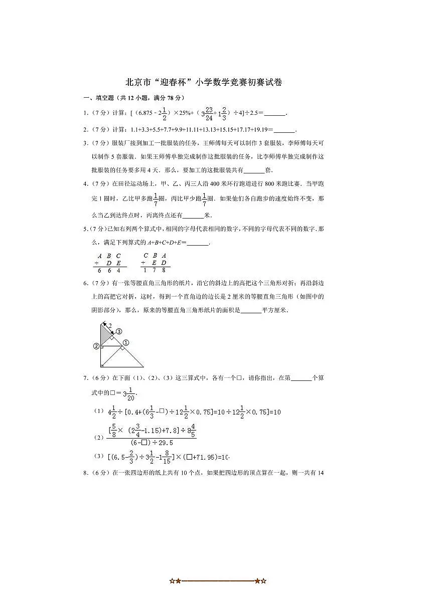 北京市“迎春杯”小学数学竞赛初赛试卷(二)(含答案解析)全国通用第1页