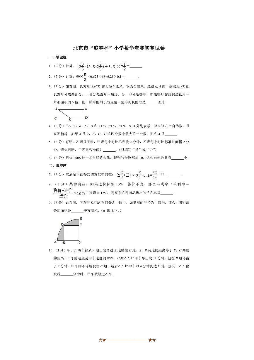 北京市“迎春杯”小学数学竞赛初赛试卷(四)(含答案解析)全国通用第1页