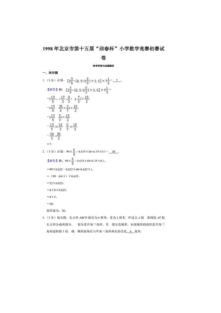 北京市“迎春杯”小学数学竞赛初赛试卷(四)(含答案解析)全国通用第3页