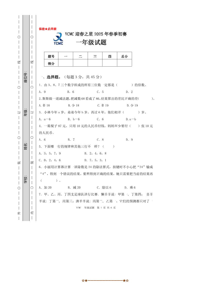 2025年全国青少年数学思维展示活动(YCMC)迎春之星省级初赛一年级试卷(含答案)