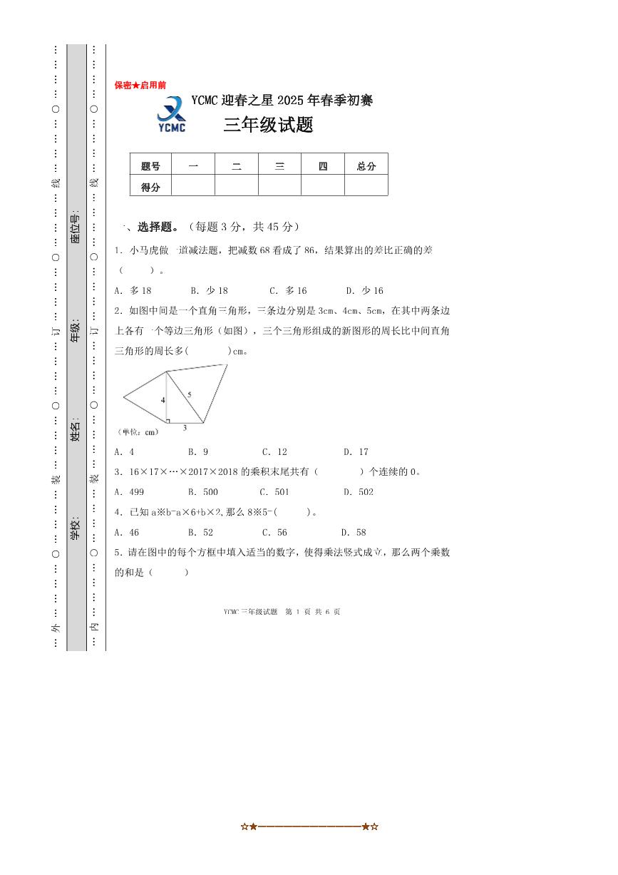 2025年全国青少年数学思维展示活动(YCMC)迎春之星省级初赛三年级试卷(含答案)