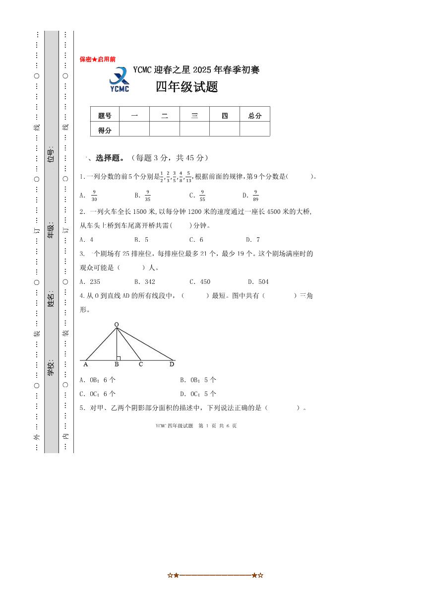2025年全国青少年数学思维展示活动(YCMC)迎春之星省级初赛四年级试卷(含答案)