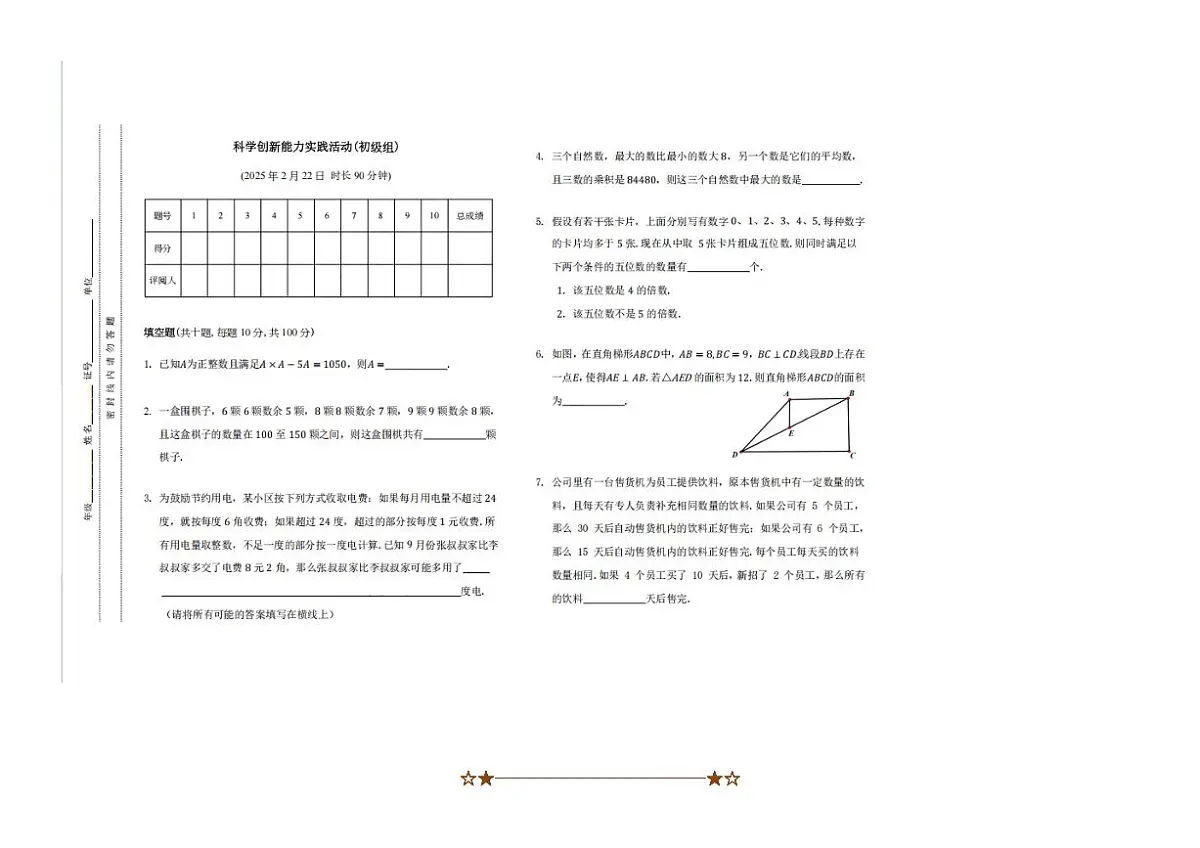 2025年全国科学创新实践活动(原华数杯)初级组(小学三、四年级)数学竞赛试卷(含答案)第1页