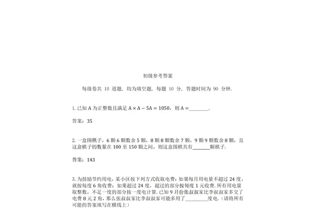2025年全国科学创新实践活动(原华数杯)初级组(小学三、四年级)数学竞赛试卷(含答案)第3页