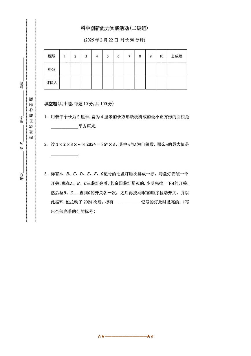 2025年全国科学创新实践活动(原华数杯)二级组(小学五、六年级)数学竞赛试卷(含答案)