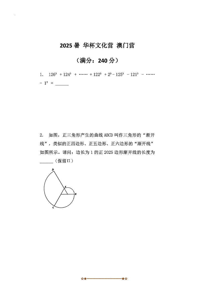 2025年全国华数杯澳门数学创新夏令营(五、六年级)竞赛试卷(无答案)