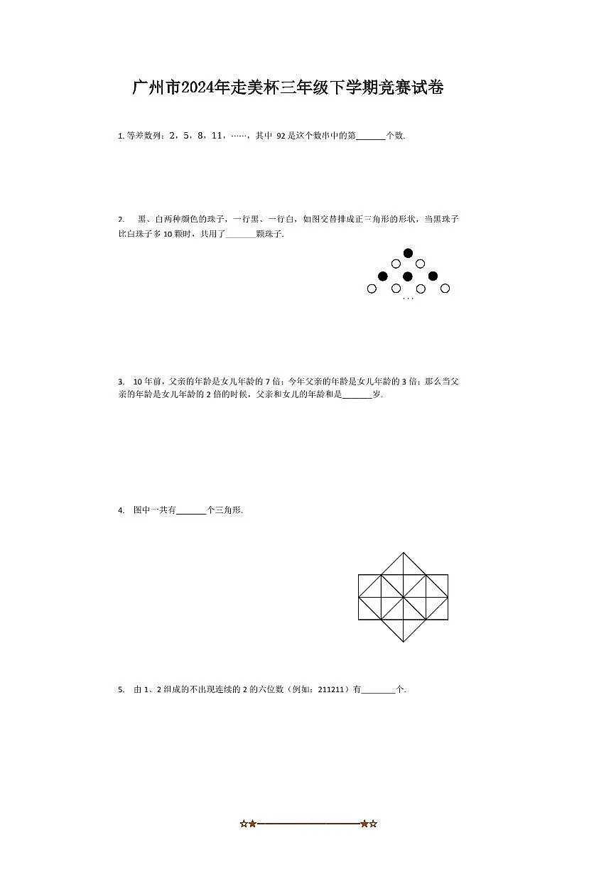 2024年广东省广州市走美杯三年级数学下竞赛试卷(含答案)第1页