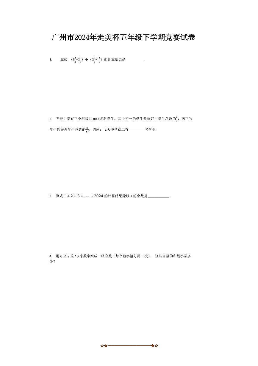 2024年广东省广州市走美杯五年级数学下竞赛试卷(含答案)第1页