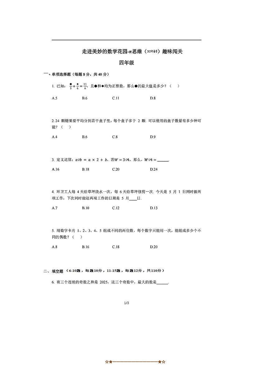 2024～2025学年下”走美杯“全国数学竞赛四年级试卷(含答案)